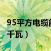 95平方电缆能带多少kw（95平方电缆带多少千瓦）