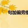 句加偏旁组什么字（句加偏旁组新字）