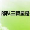 部队三颗星是什么军衔（三颗星是什么军衔）