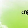 cf东东直播间（cf东东）