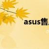 asus售后客服电话（asus售后）