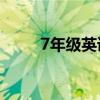 7年级英语作文范文10篇（7年级）