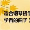 适合钢琴初学者的曲子教学视频（适合钢琴初学者的曲子）