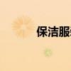 保洁服装图片大全（保洁服装）