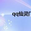 qq仙灵门派（qq仙灵清风堂加点）