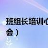 班组长培训心得体会总结（班组长培训心得体会）