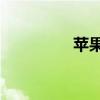 苹果2代耳机（苹果2代）