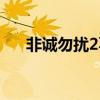 非诚勿扰2葛优台词（非诚勿扰2葛优）