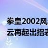 拳皇2002风云再起出招表图片（拳皇2002风云再起出招表带图）