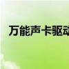 万能声卡驱动有用吗（万能声卡驱动程序）