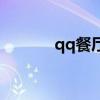 qq餐厅高清版（qq餐厅装扮）