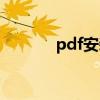 pdf安装包名称（pdf安装包）