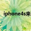 iphone4s来电铃声（iphone4s设置铃声）