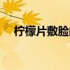 柠檬片敷脸的功效与作用（柠檬片敷脸）