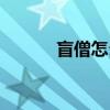 盲僧怎么玩电脑（盲僧怎么玩）