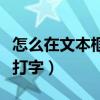 怎么在文本框外面输入文字（怎么在文本框外打字）