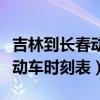 吉林到长春动车时刻表查询今天（吉林到长春动车时刻表）