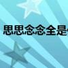 思思念念全是你中间对白（思思念念全是你）