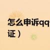 怎么申诉qq号改身份证（qq怎么申诉改身份证）