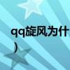 qq旋风为什么停止了（qq旋风怎么点亮图标）
