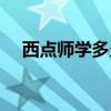 西点师学多久能学会（西点师要学多久）