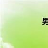 男人和女人搞基视频