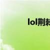 lol荆棘之兴怎么样（lol荆棘）