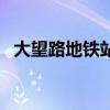 大望路地铁站有卫生间吗（大望路地铁站）