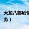 天龙八部剧情任务有哪几个（天龙八部剧情任务）