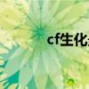 cf生化最强搭配（cf生化围攻）