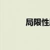 局限性肺气肿什么意思（局限）