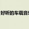 好听的车载音乐dj2023（好听的车载音乐dj）