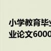 小学教育毕业论文6000字范文（小学教育毕业论文6000字）