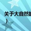 关于大自然的古诗100首（关于大自然的古诗）