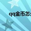 qq金币怎么提现到qq钱包（qq金币）