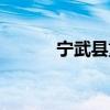 宁武县重大新闻（宁武新闻网）