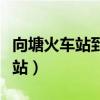 向塘火车站到南昌火车站多少公里（向塘火车站）