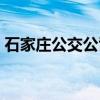 石家庄公交公司网站（石家庄公交在线官网）