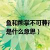 鱼和熊掌不可兼得是什么意思出自哪里（鱼和熊掌不可兼得是什么意思）