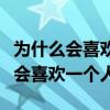 为什么会喜欢一个人科学解释多巴胺（为什么会喜欢一个人）