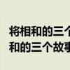 将相和的三个故事是按照什么顺序写的（将相和的三个故事）