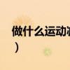 做什么运动减肥最快?（做什么运动减肥最快）