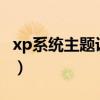 xp系统主题设置在哪（windowsxp系统主题）
