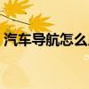 汽车导航怎么用手机流量（汽车导航怎么用）