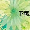 下载注册送6元（注册就送）