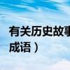 有关历史故事的成语及意思（有关历史故事的成语）