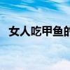 女人吃甲鱼的坏处（女性喝甲鱼汤的好处）
