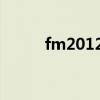 fm2012 下载（fm2012中文版）