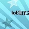 lol海洋之灾本命id（lol海洋之灾）