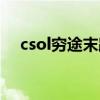 csol穷途末路黄金僵尸（csol穷途末路）